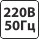 220В 50Гц