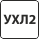 УХЛ2